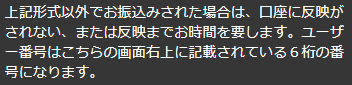 振り込み時の注意事項