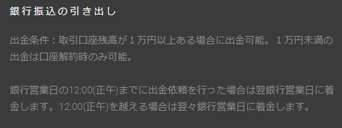 銀行振込での出金についての説明