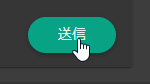 送信ボタンをクリック